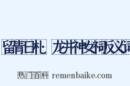 留青日札·龙井神女祠反义词是什么意思的图片